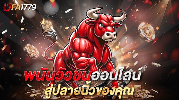 บทความ พนันวัวชนออนไลน์ เสน่ห์แห่งสนามชนวัวสู่ปลายนิ้วของคุณ