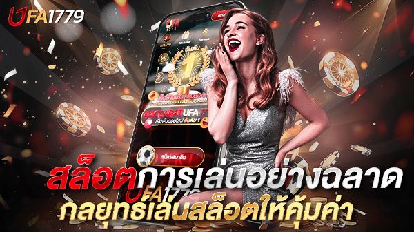 บทความ สล็อตการเล่นอย่างฉลาด กลยุทธ์เล่นสล็อตให้คุ้มค่า ไม่ใช่แค่ดวง แต่คือ "ความคิด"