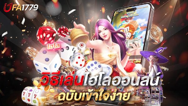 บทความ วิธีเล่นไฮโลออนไลน์ ฉบับเข้าใจง่าย เล่นยังไงให้ได้เงินจริง