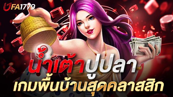 บทความ น้ำเต้าปูปลาออนไลน์ เกมพื้นบ้านสู่คาสิโนดิจิทัล ทำเงินง่าย สนุกได้ทุกที่