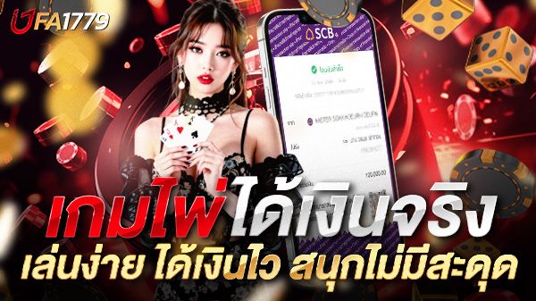 บทความ เกมไพ่ได้เงินจริง ไม่ต้องทำเทิร์น UFA1779 เล่นง่าย ได้เงินไว สนุกไม่มีสะดุด