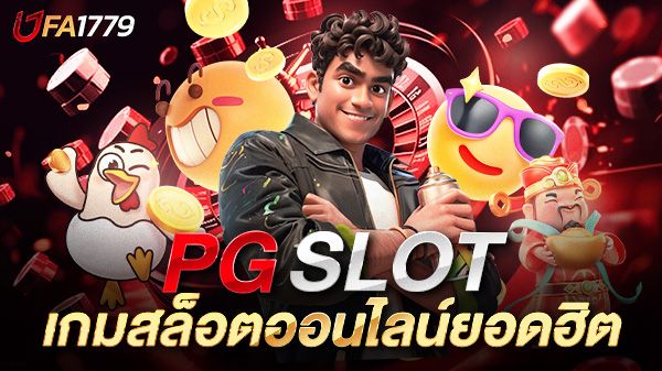 บทความ PG SLOT เกมสล็อตออนไลน์ยอดฮิตที่ต้องลองสักครั้งในชีวิต!
