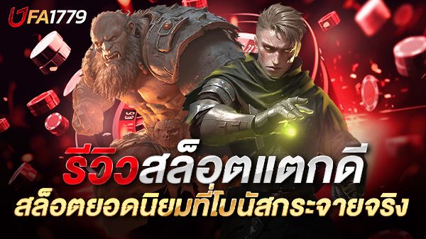 บทความ รีวิวสล็อตแตกดี 2025 เล่นเกมไหนก็แตก! จัดอันดับสล็อตยอดนิยมที่โบนัสกระจายจริง