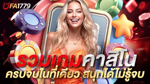 บทความ รวมเกมคาสิโนทุกค่าย ครบจบในที่เดียว สนุกได้ไม่รู้จบกับเกมคุณภาพจากทุกแบรนด์ดัง