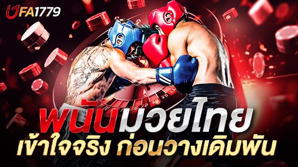บทความ เปิดโลก "พนันมวยไทย" อย่างมืออาชีพ: รู้ลึก เข้าใจจริง ก่อนวางเดิมพัน