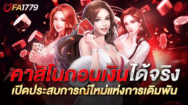บทความ คาสิโนถอนเงินได้จริง 2025 เปิดประสบการณ์ใหม่แห่งการเดิมพันที่ได้เงินจริง!