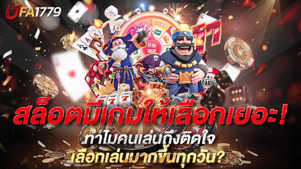 บทความ สล็อตมีเกมให้เลือกเยอะ! ทำไมคนเล่นถึงติดใจ และเลือกเล่นมากขึ้นทุกวัน?