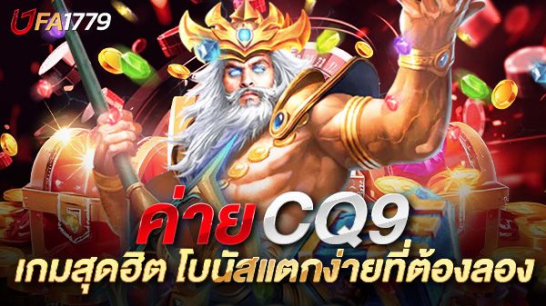 บทความ สล็อต CQ9 เกมสุดฮิต โบนัสแตกง่ายที่นักปั่นสล็อตต้องลอง