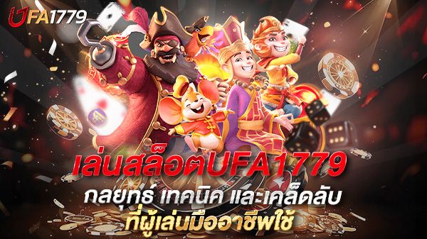 บทความ เล่นสล็อตUFA1779 ให้ได้กำไรจริง กลยุทธ์ เทคนิค และเคล็ดลับที่ผู้เล่นมืออาชีพใช้