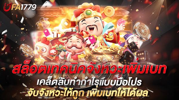 บทความ สล็อตเทคนิคจังหวะเพิ่มเบท เคล็ดลับทำกำไรแบบมือโปร จับจังหวะให้ถูก เพิ่มเบทให้ได้ผล
